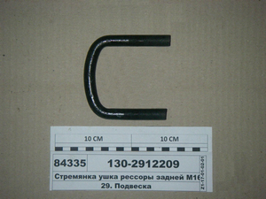 Стремянка вушка ресори задньої М16х1,5 (90мм) ЗІЛ-130 (Автомат)