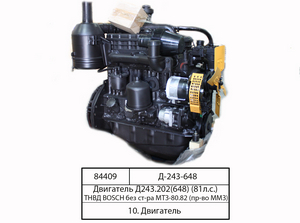 Двигатель Д243. 202 (648) (81 л. с) (ТНВД BOSCH без ст-ра) МТЗ-80. 82 (пр-во ММЗ)