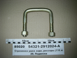 Стремянка вушка задн. ресори (110 мм) з гайкою