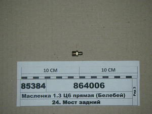 Маслянка М10х1 пряма (Белебей)
