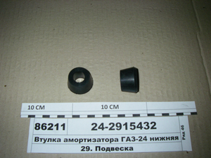Втулка амортизатора ГАЗ-24 нижня задня 35-16-22 (Марта)