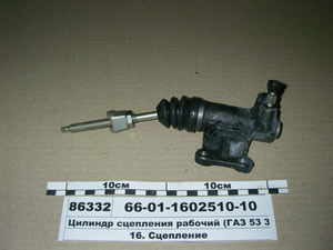 Циліндр зчеплення робочий (ГАЗ 53 3307) (вир-во ГАЗ)