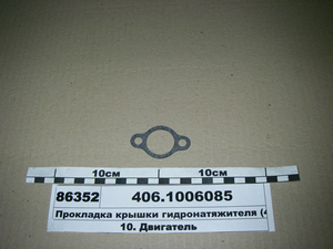 Прокладка кришки гидронатяжителя (406,514) (вир-во ГАЗ)