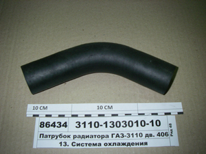 Патрубок радіатора ГАЗ-3110 дв. 406 підвідний (вир-во ГАЗ)