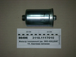 Фільтр паливний (дв. ЗМЗ-406) (БІГ GB 327) (вир-во ГАЗ)