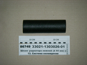 Шланг радіатора нижній (d 44 мм) (вир-во ГАЗ)