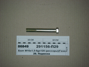 Болт M16х1.5-6gх120 (ресори) (Газель) (вир-во ГАЗ)