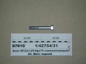 Болт М12х1 ,25-6gх75 самоконтруючий (в-ва КАМАЗ)