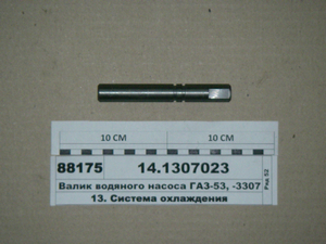 Валик водяного насоса ГАЗ-53, -3307 нов/образца (Украина)