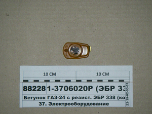 Бегунок ГАЗ-24 с резист. ЭБР 338 (коричн.) (Цитрон)