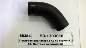 Патрубок радіатора ГАЗ-53 верхній