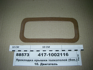 Прокладка кришки штовхачів (бок.) ГАЗ-21 (рез.-пробка)