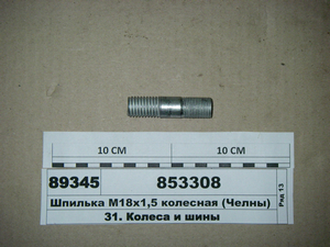 Шпилька М18х2,5 х М18х1,5 колісна (СП, Челни)