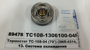 Термостат ТС-108-04 (70°) (ЗІЛ-4314, -131 з двиг. ЗІЛ 508, 509, ДТ-75) (ПРАМО, Ставрово)