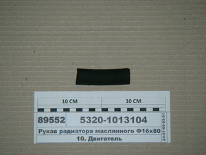 Рукав радіатора маслянного Ф16х80 відвідний шланг короткий (РФ)