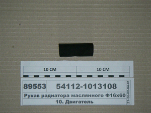 Рукав радіатора маслянного Ф16х60 з'єднувальний (РФ)