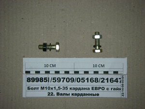 Болт М10х1,5-35 кардана ЄВРО з гайкою і гровером (Белебей)