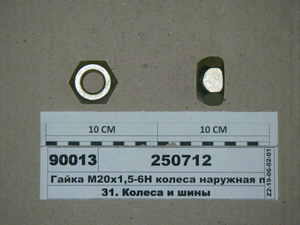 Гайка М20х1 ,5-6Н колеса зовнішня КАМАЗ 4310, УРАЛ (в-ва КАМАЗ)