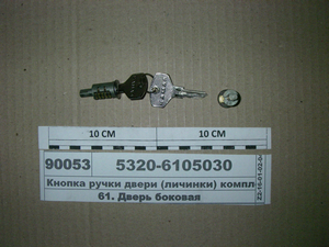 Кнопка ручки дверей (личинки) комплект з 2-х з ключами в зборі (вир-во ДААЗ)