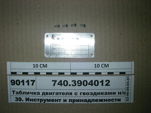 Табличка моделі двигуна КАМАЗ (з цвяхами) ВТМ S.I.L.A.
