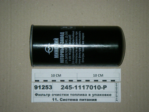 Фільтр очищення палива в упаковці Д-245, 260 (в-во ММЗ)