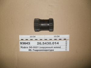 Полумуфта/муфта привода насоса ЕО-2621В-3 (зовнішній шліц) 26.5430.014