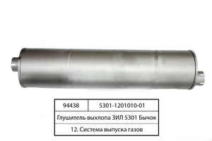 Глушитель выхлопа ЗИЛ-5301 Бычок (Н.Новгород)