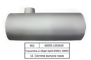 Глушник в зборі КрАЗ-65053, 65055 (Н. Новгород)