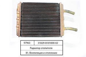 Радиатор отопителя ГАЗ-2410, 31029, 3110 