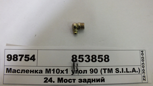 Маслянка М10х1 кут 90 ГОСТ 19853-74 (DIN 71412) (ТМ S.I.L.A.)