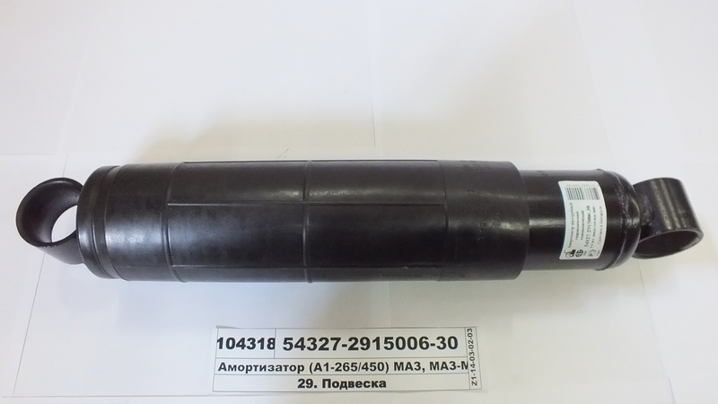 Амортизатор (А1-265/450) МАЗ, МАЗ-МАН (вир-во БААЗ)