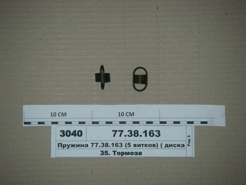 Пружина (5 витків) ( диска гальма натискна) (А59.01.105) (в-во Китай)