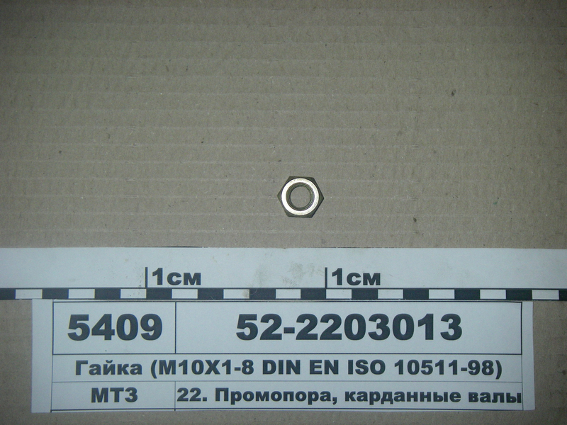 Гайка (М10Х1-8 DIN EN ISO 10511-98) (в-во МТЗ)
