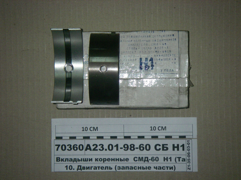 Вкладиші корінні Н1 СМД-60 АО20-1 (в-во Тамбова)