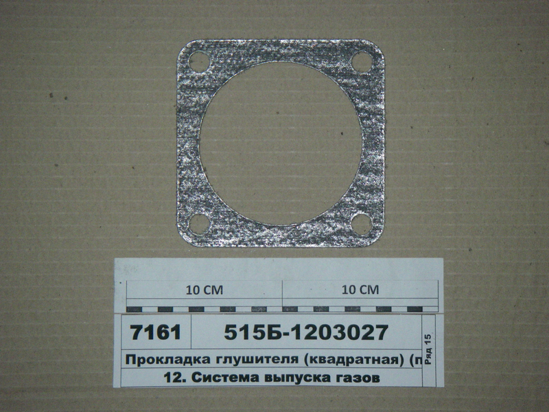 Прокладка глушника (квадратна) (в-во Білорусь)