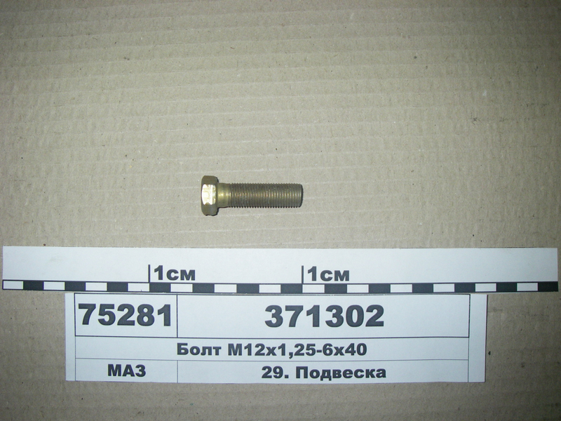 Болт М12х1 ,25-6х40 (вир-во МАЗ)