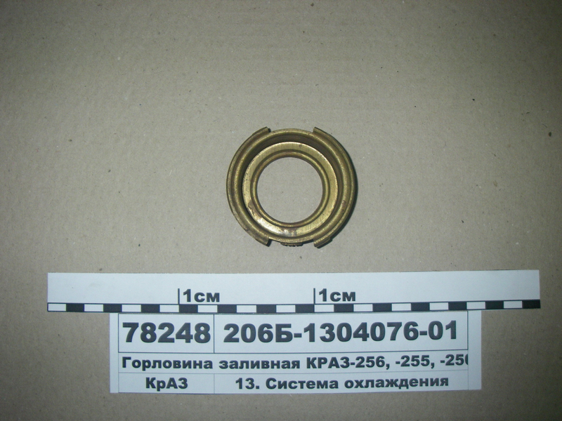 Горловина заливна КРАЗ-256, -255, -250