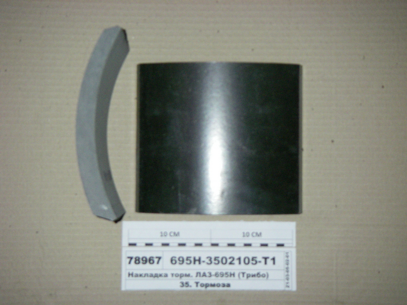 Накладка торм. ЛАЗ-695Н (Трібо)