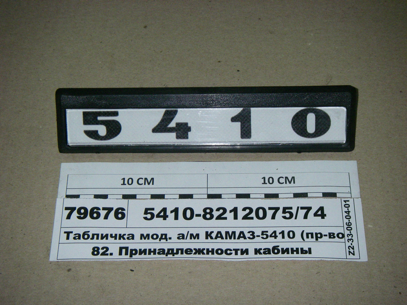 Табличка мод. а/м КАМАЗ-5410 (вир-во Альбіон-Авто)