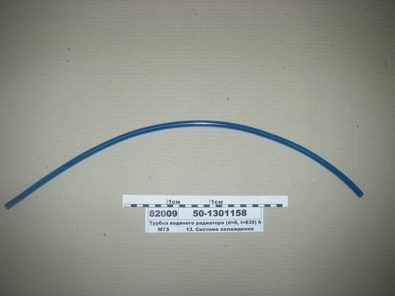 Трубка водяного радіатора (d=8, l=830) МТЗ-80, 900 (в-во БЗТДиА)