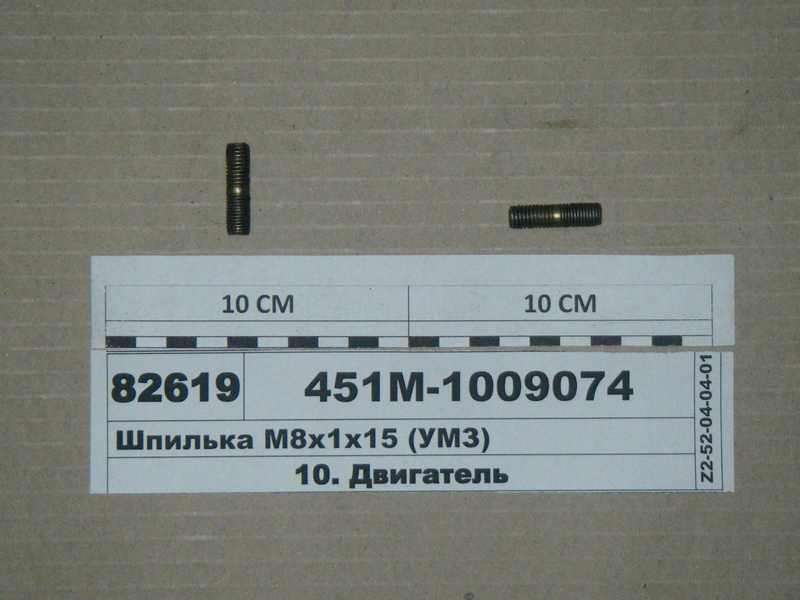 Шпилька М8х1х15 (УМЗ)