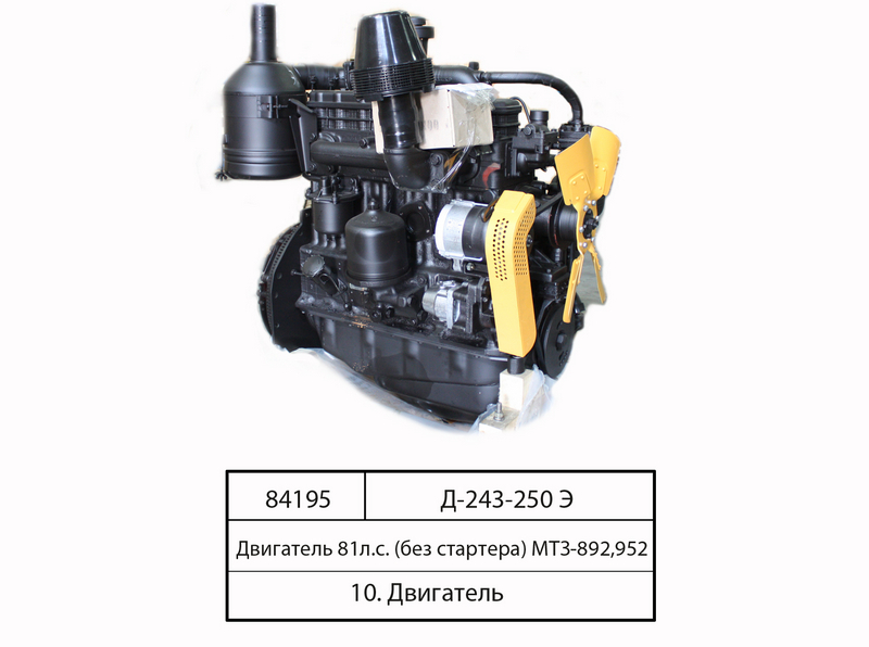 Двигун Д243. 250 експортний варіант. (81 л. С) (без стартера) МТЗ-80, 82, 892, 952) (в-во ММЗ)