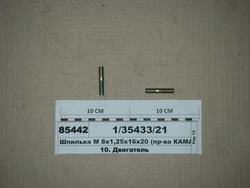 Шпилька М 8х1, 25х16х20 (в-ва КАМАЗ)