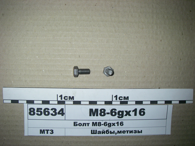 Болт М8-6gх16
