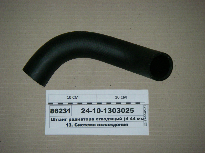 Шланг радіатора відвідний (d 44 мм) (вир-во ГАЗ)