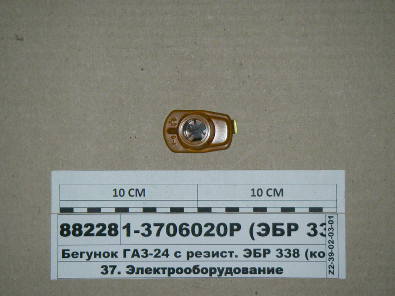 Бігунок ГАЗ-24 з резист. ЕБР 338 (корічн.) (Цитрон)