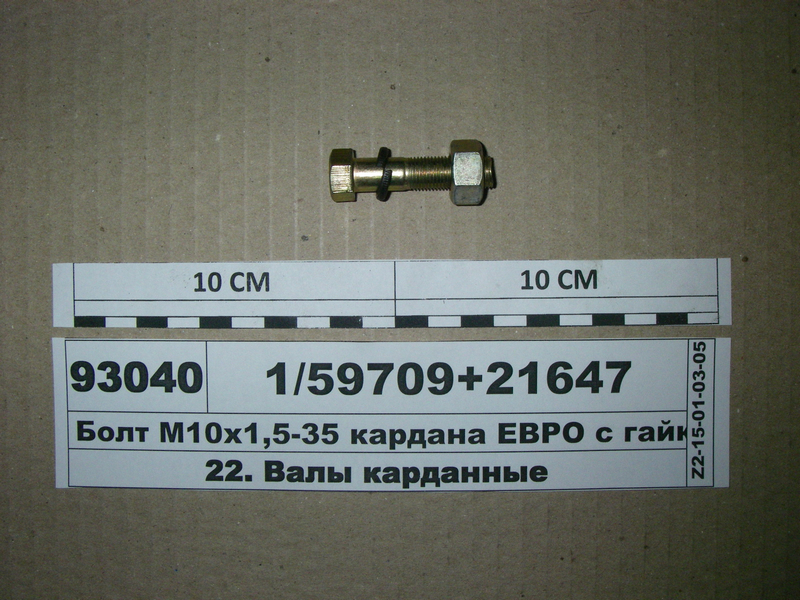 Болт М10х1,0-40 кардана КАМАЗ ЄВРО з гайкою