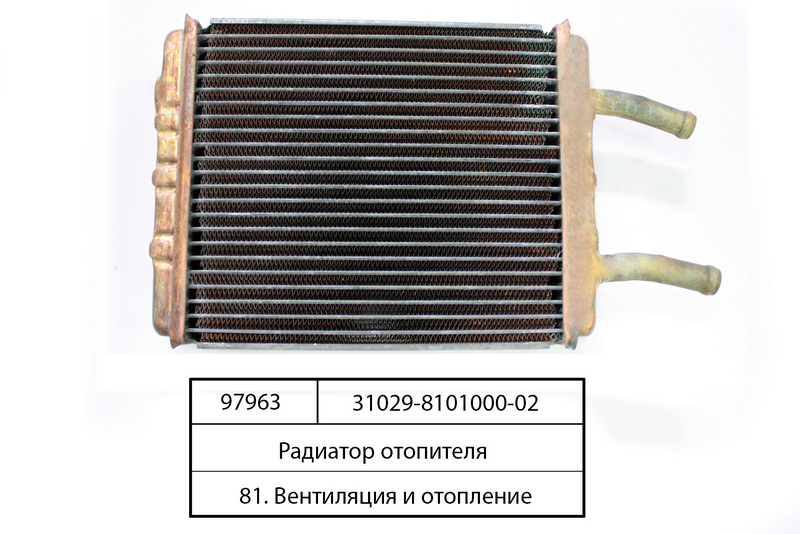 Радіатор опалювача ГАЗ-2410, 31029, 3110 
