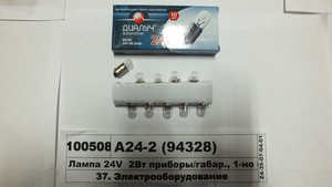 Лампа 24V 2Вт прилади/габар., 1-но конт. BA9s (T2W) (Діалуч) А24-2 (<span class='success'>94328</span>)