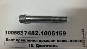 Болт кріплення кришки підш. колінвалу бічний М16-6g-95 (в-во КАМАЗ)